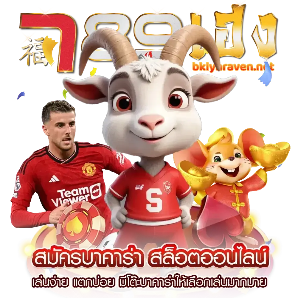 เฮง 789 เครดิต ฟรี