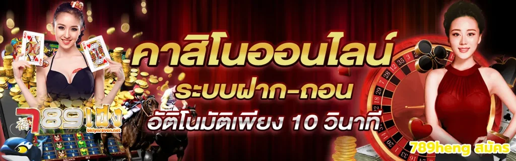 789heng สมัคร